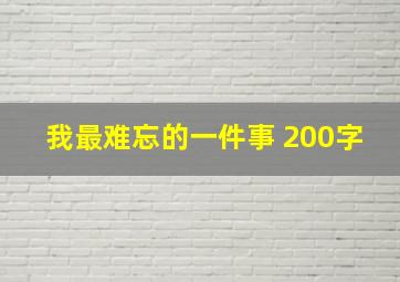 我最难忘的一件事 200字